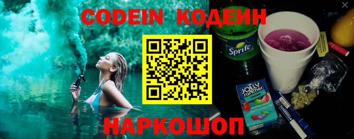 Кодеин Purple Drank Шахты